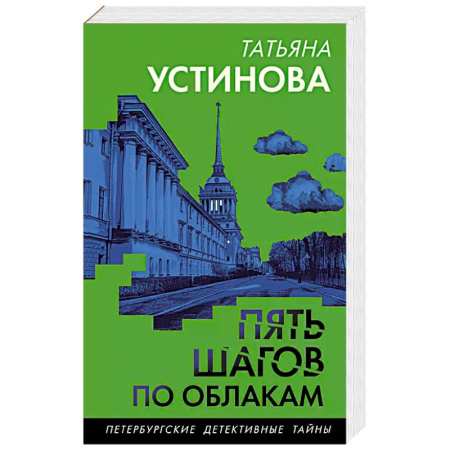 Детективы, триллеры, книга Пять шагов по облакам