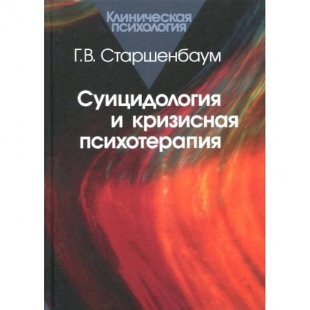 Специальная медицина, книга Суицидология и кризисная психотерапия