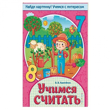 книга Учимся считать с доставкой по Франции Дошкольникам, книга Учимся считать