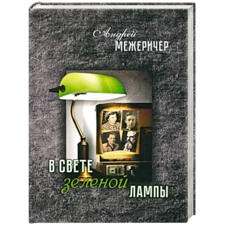 Историческая художественная проза, книга В свете зеленой лампы