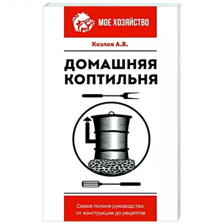 Строительство. Ремонт. Интерьер, книга Домашняя коптильня