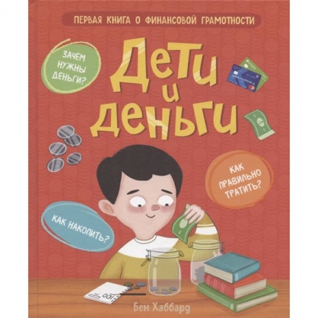 Познавательная литература, книга Дети и деньги
