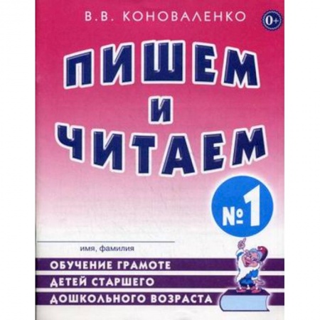 Дошкольникам, книга Пишем и читаем. Тетрадь №1. Обучение грамоте детей старшего дошкольного возраста