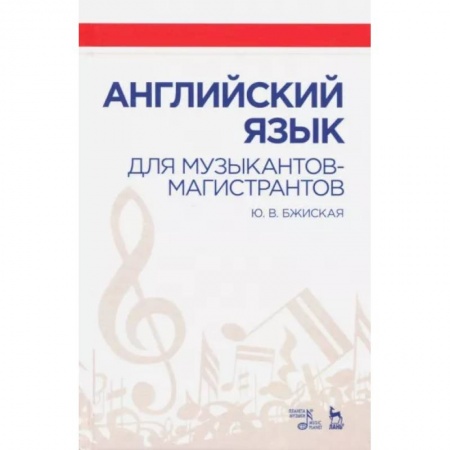 Изучение языков, книга Английский язык для музыкантов-магистрантов