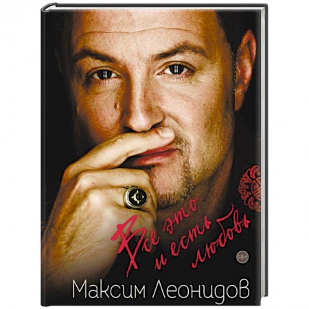 Классика, современная литература, книга Все это и есть любовь