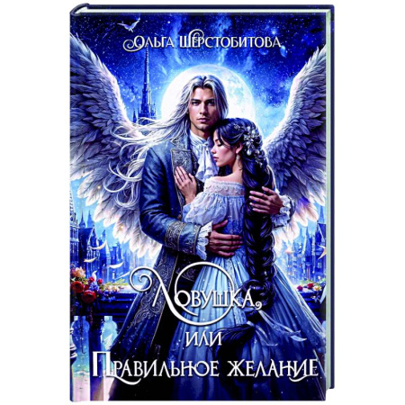 Фантастика, фэнтези, книга Ловушка, или Правильное желание