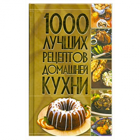 Книги, книга 1000 лучших рецептов домашней кухни