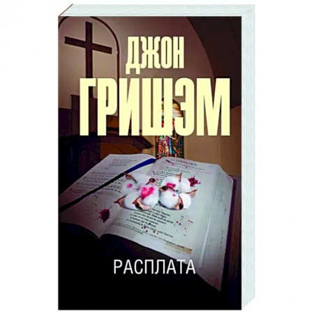 Детективы, триллеры, книга Расплата
