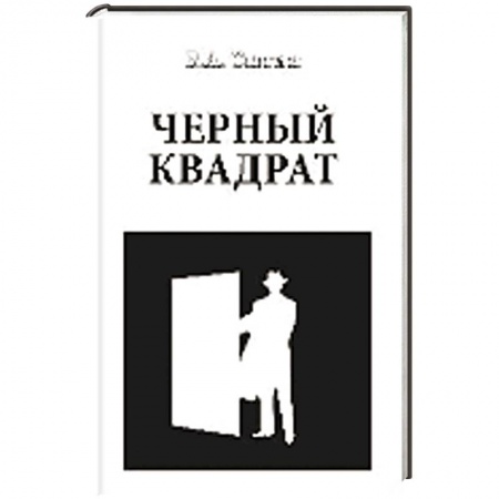 Книги, книга Черный квадрат