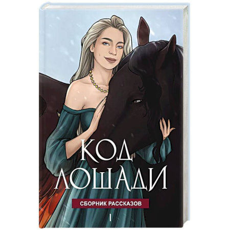 Фантастика, фэнтези, книга Код лошади. Том 1