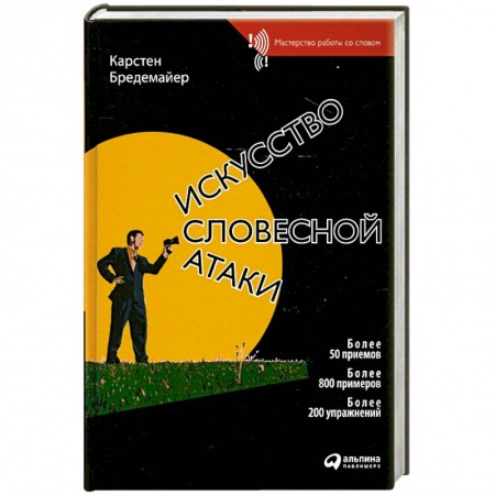 Книги, книга Искусство словесной атаки