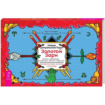 Новое ритуальное Таро Золотой Зари Новое ритуальное Таро Золотой Зари