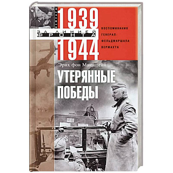 Утерянные победы. Воспоминания генерал-фельдмаршала вермахта Утерянные победы. Воспоминания генерал-фельдмаршала вермахта