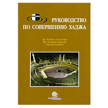 Руководство по совершению хаджа
