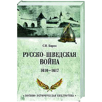 Русско-шведская война. 1610-1617 Русско-шведская война. 1610-1617