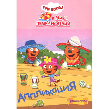 Три кота и море приключений: Аппликация, раскраска