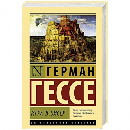 Классика, современная литература, книга Игра в бисер