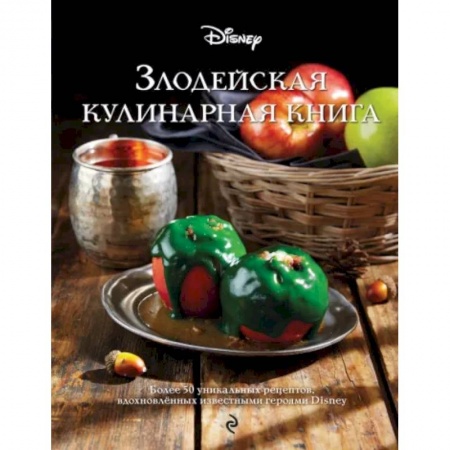 Досуг, творчество и кулинария, книга Злодейская кулинарная книга