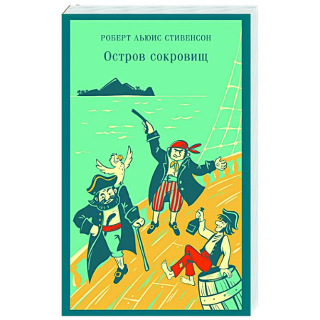 Приключения, книга Остров сокровищ: роман