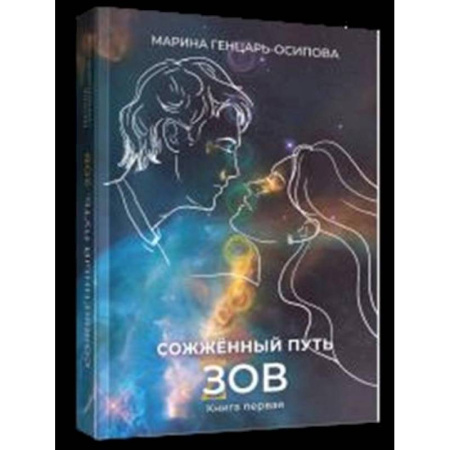 Классика, современная литература, книга Сожженный путь