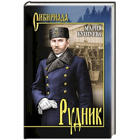Классика, современная литература, книга Рудник. Сибирские хроники