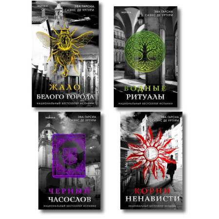 Детективы, триллеры, книга Белый город. Комплект из 4 книг (Жало белого города, Водные ритуалы, Корни ненависти, Черный часослов)