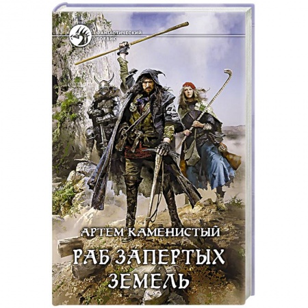 Книги, книга Раб запертых земель