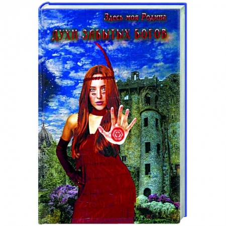 Фантастика, фэнтези, книга Духи забытых богов