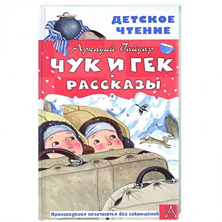 Проза для детей, книга Чук и Гек. Рассказы