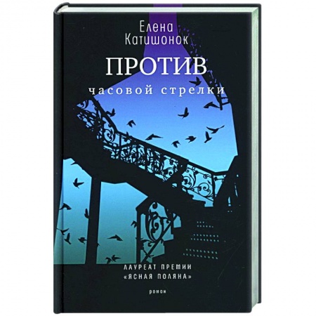 Книги, книга Против часовой стрелки: роман.