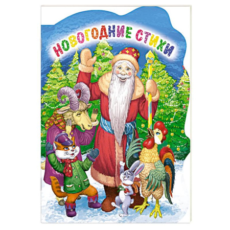 Детская литература, книга Новогодние стихи