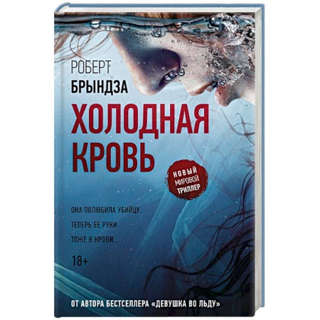 Детективы, триллеры, книга Холодная кровь