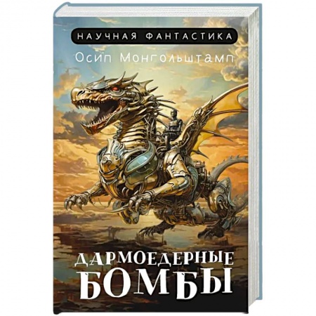 Фантастика, фэнтези, книга Дармоедерные бомбы