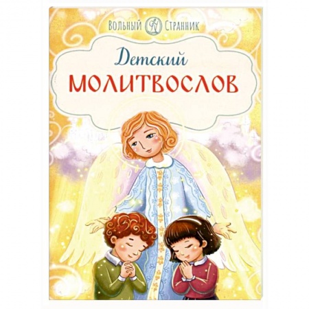 Познавательная литература, книга Детский молитвослов