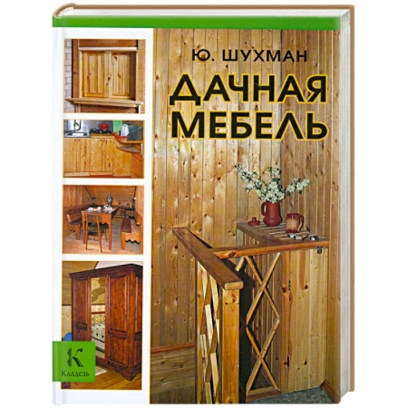 Книги, книга Дачная мебель