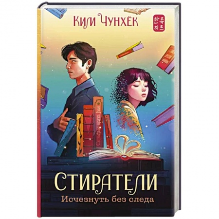 Фантастика, фэнтези, книга Стиратели. Исчезнуть без следа