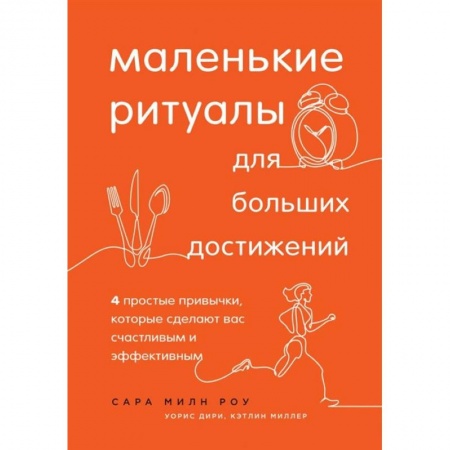 Психологическая практика, книга Маленькие ритуалы для больших достижений. 4 простые привычки, которые сделают вас счастливым и эффективным