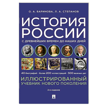 От Руси до России, книга История России с древнейших времен до наших дней. Иллюстрированный учебник нового поколения: Учебное пособие. 2-е издание
