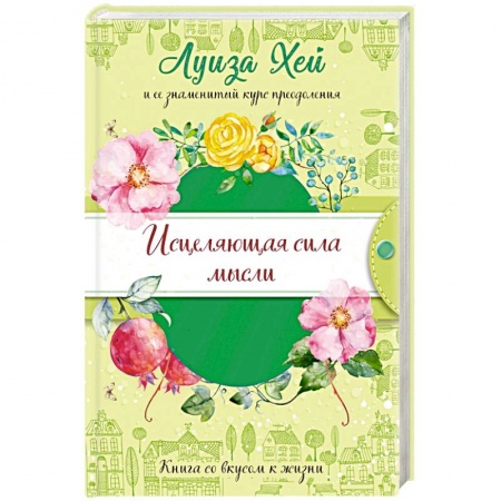 Эзотерические учения, книга Исцеляющая сила мысли (подарочное оформление)