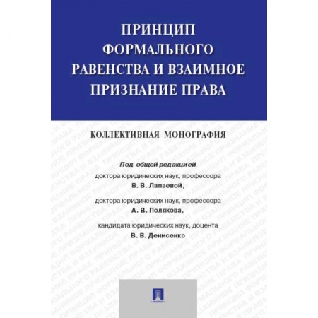 Общественные и гуманитарные науки, книга Принцип формального равенства и взаимное признание права. Коллективная монография