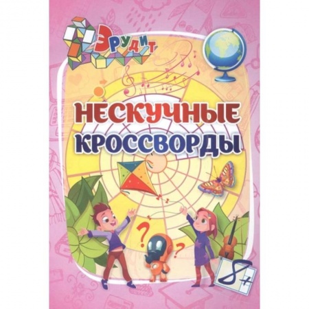 Досуг, творчество и кулинария, книга Эрудит. Нескучные кроссворды. Для детей 8 лет
