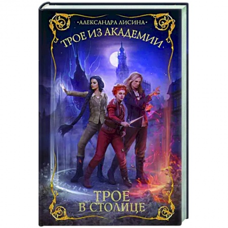 Фантастика, фэнтези, книга Трое из академии. Трое в столице
