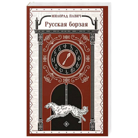 Классика, современная литература, книга Русская борзая