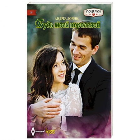 Книги, книга Будь моей королевой