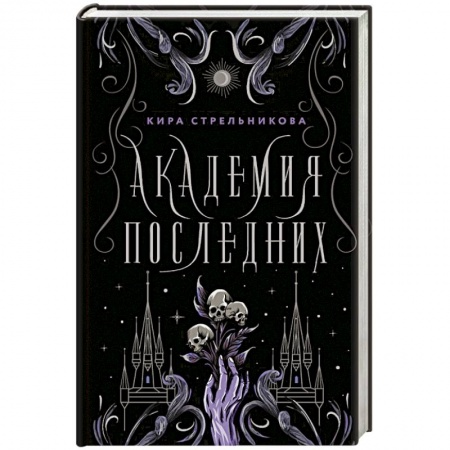 Фантастика, фэнтези, книга Академия Последних