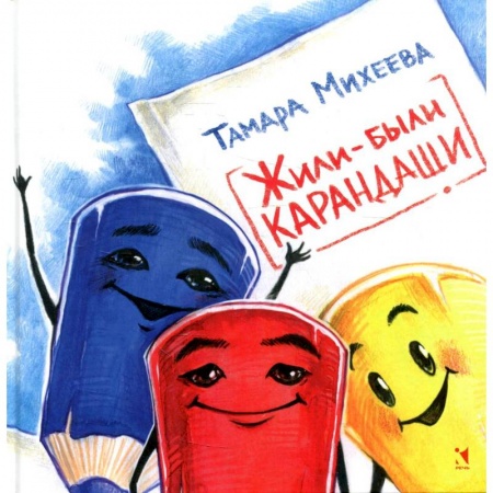 Проза для детей, книга Жили-были карандаши