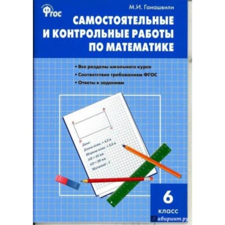 Школьникам и абитуриентам, книга Математика. 6 класс. Самостоятельные и контрольные работы. ФГОС