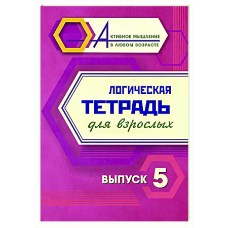 Общественные и гуманитарные науки, книга Логическая тетрадь для взрослых. Вып. 5
