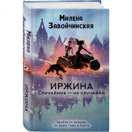 Фантастика, фэнтези, книга Иржина. Случайное – не случайно