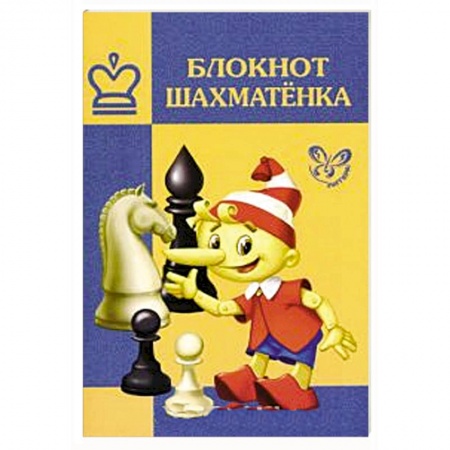 Книги, книга Блокнот шахматенка